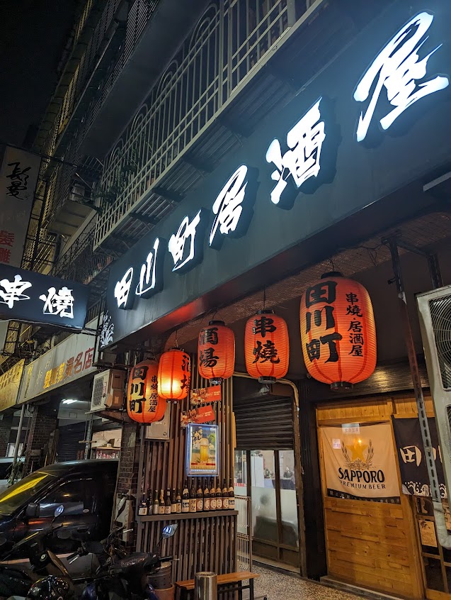 田川町串燒居酒屋