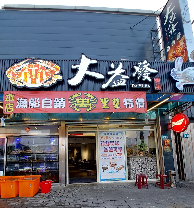 大益發萬里蟹活海鮮餐廳-萬里蟹海鮮餐廳、萬里海鮮推薦、平價海鮮熱炒、萬里平價海鮮、部落客推薦