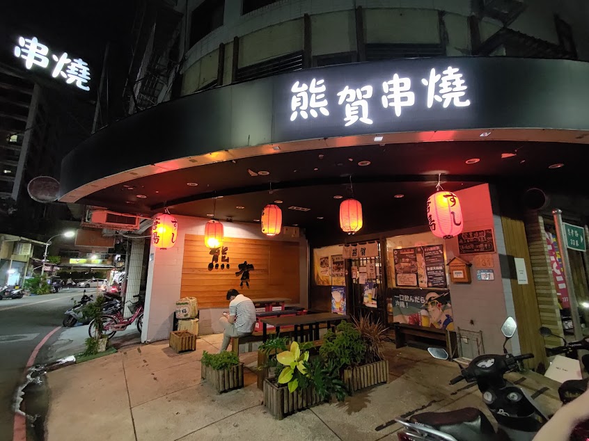 熊賀串燒居酒屋