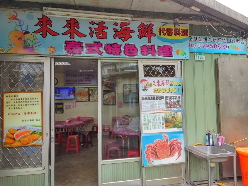 富基漁港 來來活海鮮