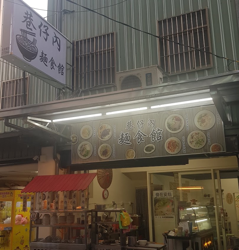 巷仔內麵食館-美濃粄條/滷肉飯/雞滷飯-蘆洲在地美食