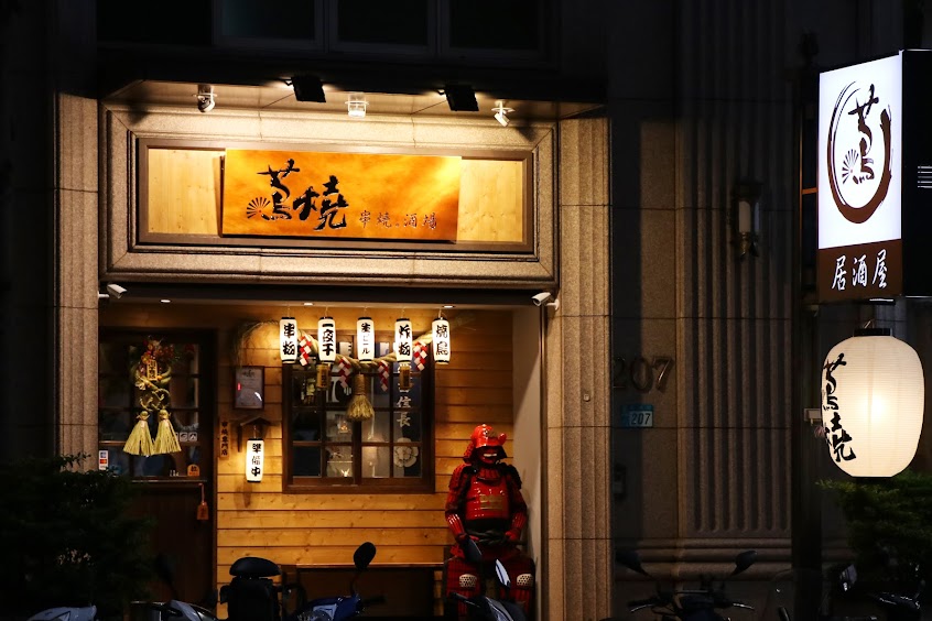 蔦燒日式居酒屋-蘆洲店