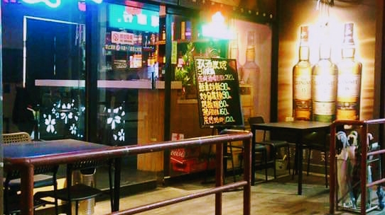 玖酒炭烤酒吧
