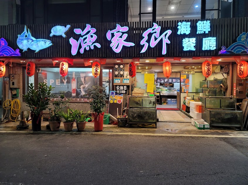 漁家鄉海鮮餐廳