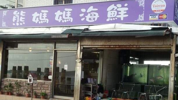 熊媽媽海鮮餐廳
