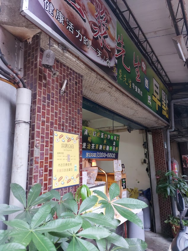 豆漿先生複合式早餐店