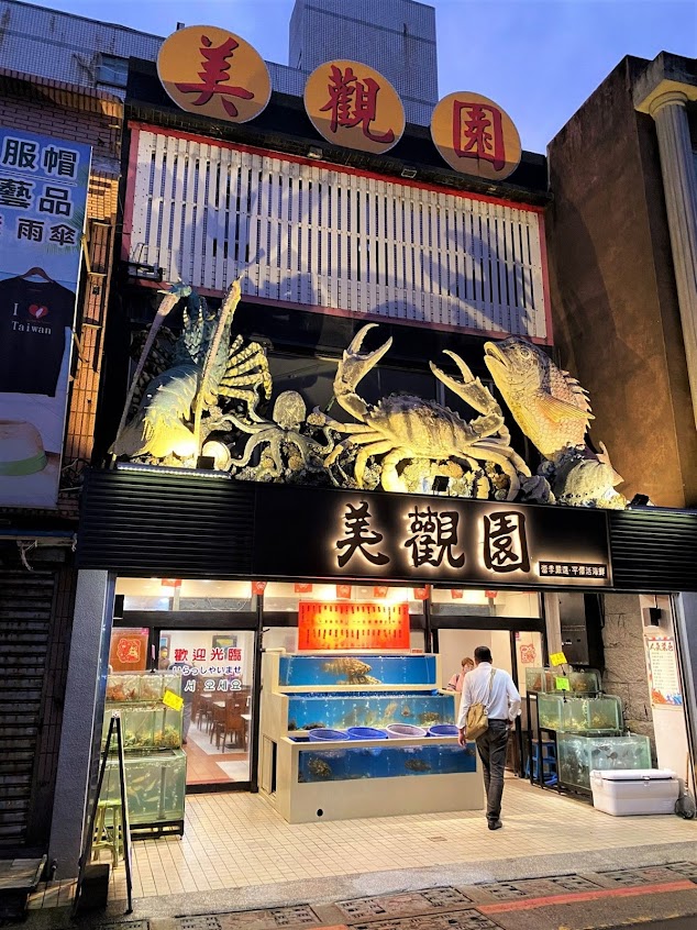 美觀園海鮮餐廳－野柳餐廳/野柳海鮮推薦 /野柳美食 推薦/野柳必吃/野柳平價海鮮推薦/萬里蟹餐廳推薦