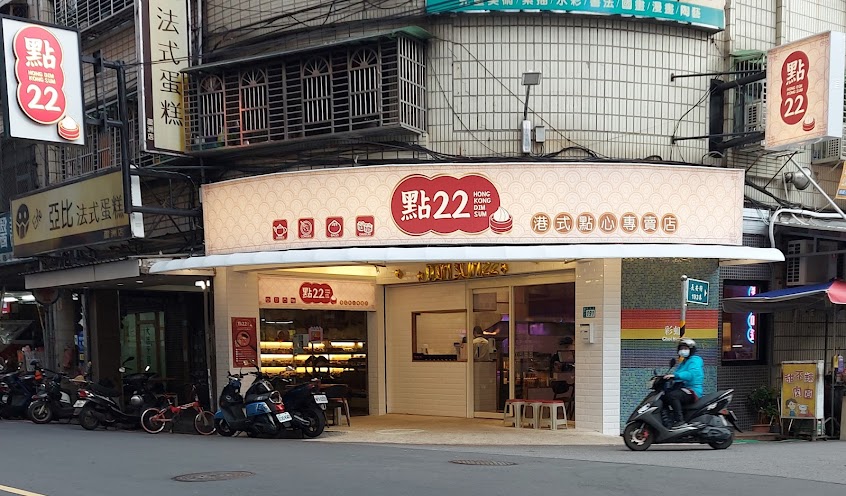 點22 港式點心專賣店 蘆洲店