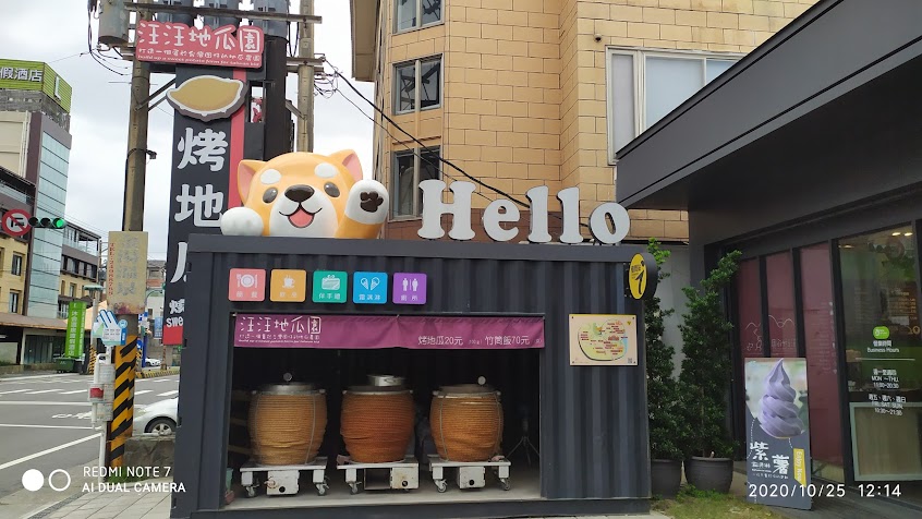 汪汪地瓜園地瓜故事館