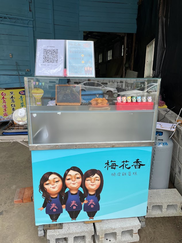 梅花香脆皮雞蛋糕&煙燻冷滷
