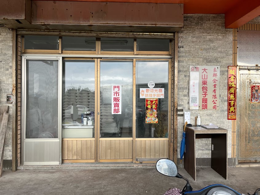 大山東包子饅頭