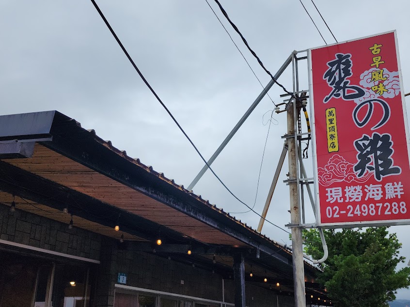 萬里古早風味甕仔雞