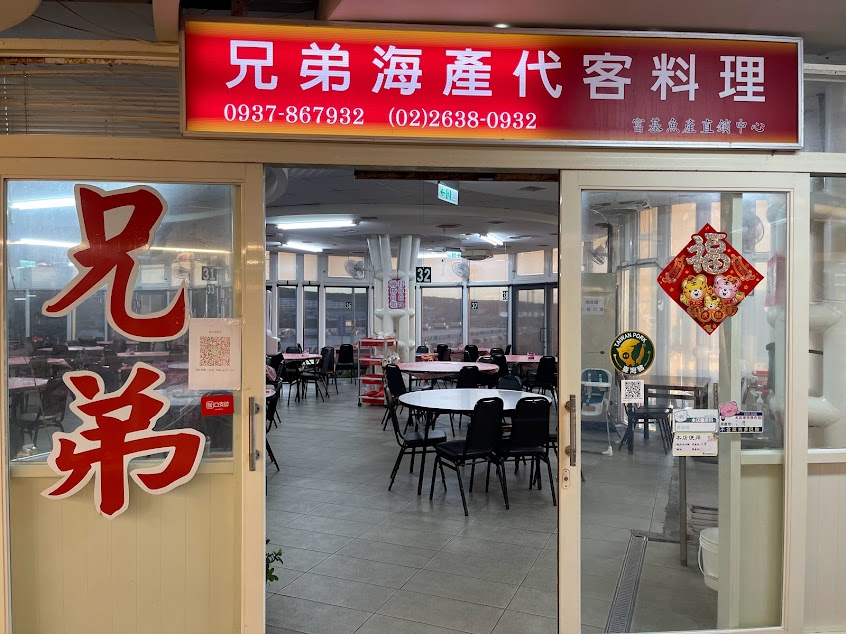 A8 兄弟代客料理 石門富基漁港