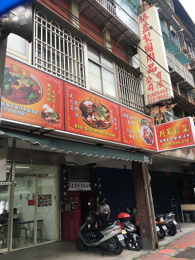 川蜀冒菜（重慶酸辣粉；川式米粉）