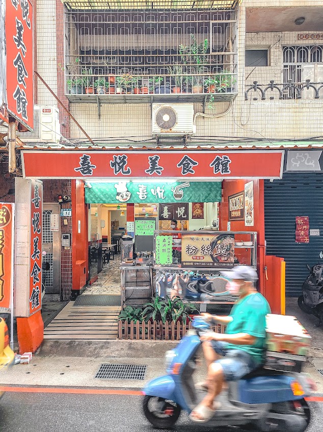 喜悅美食館蘆洲豬腳飯