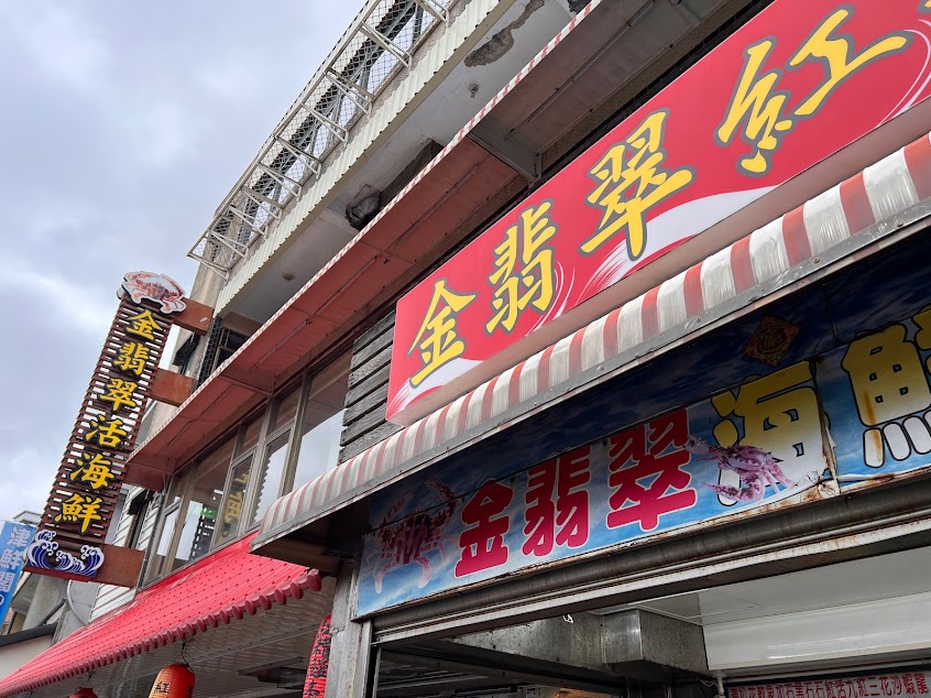 金翡翠活海鮮/龜吼美食/龜吼餐廳/萬里海鮮/萬里海產/萬里美食推薦/萬里Restaurants
