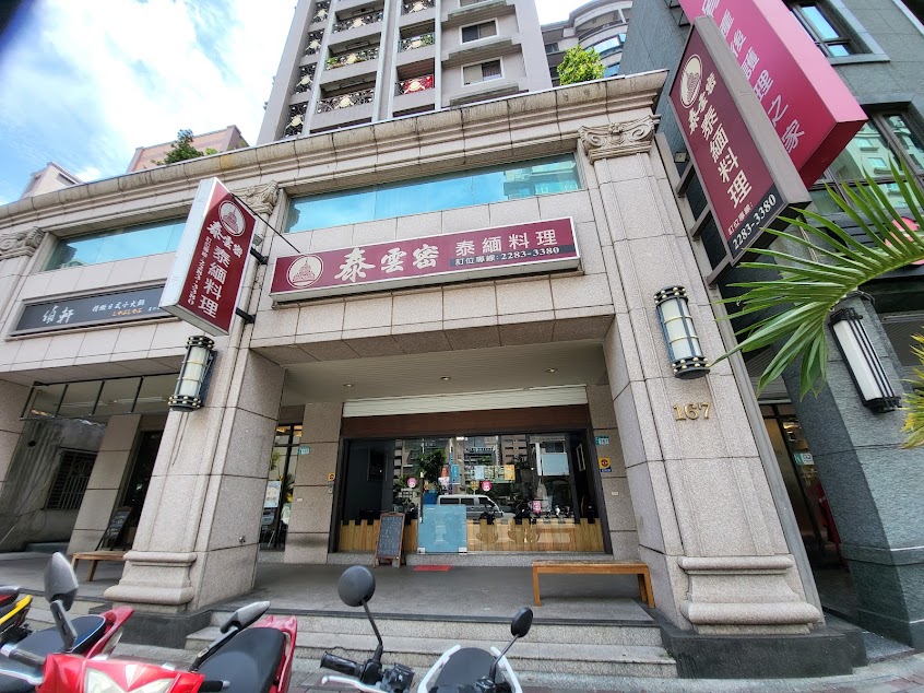 泰雲密泰緬料理