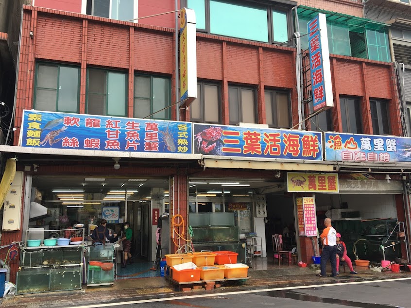 三葉活海鮮