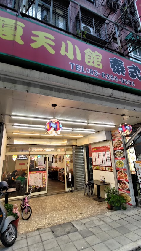 夏天小館泰式料理