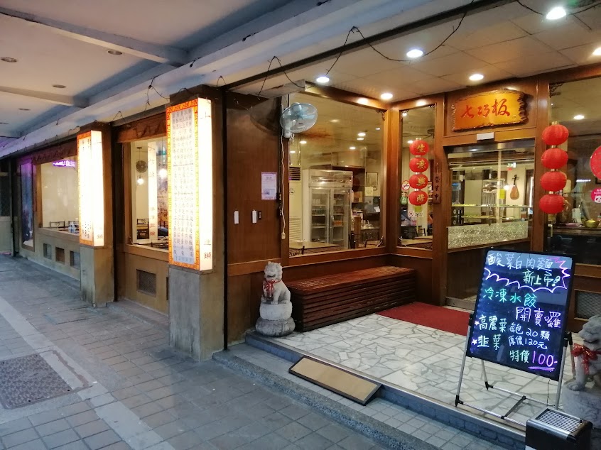 七巧板麵食文化館