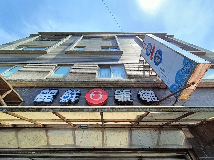 麗鮮料理＜石角店＞