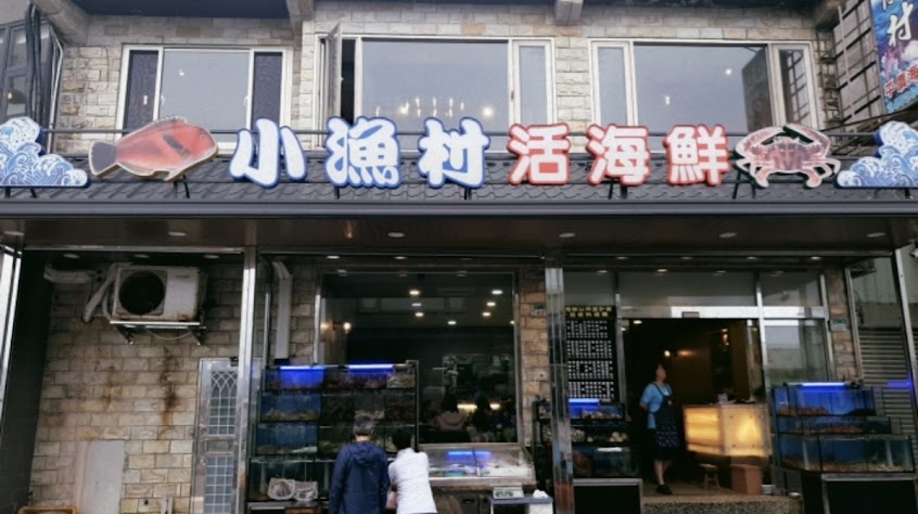 龜吼小漁村活海鮮/萬里蟹/萬里美食/龜吼海鮮餐廳/龜吼必吃海鮮/龜吼海產/萬里海鮮餐廳