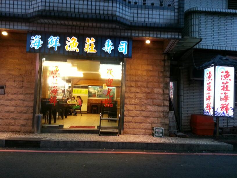 漁莊海鮮餐廳