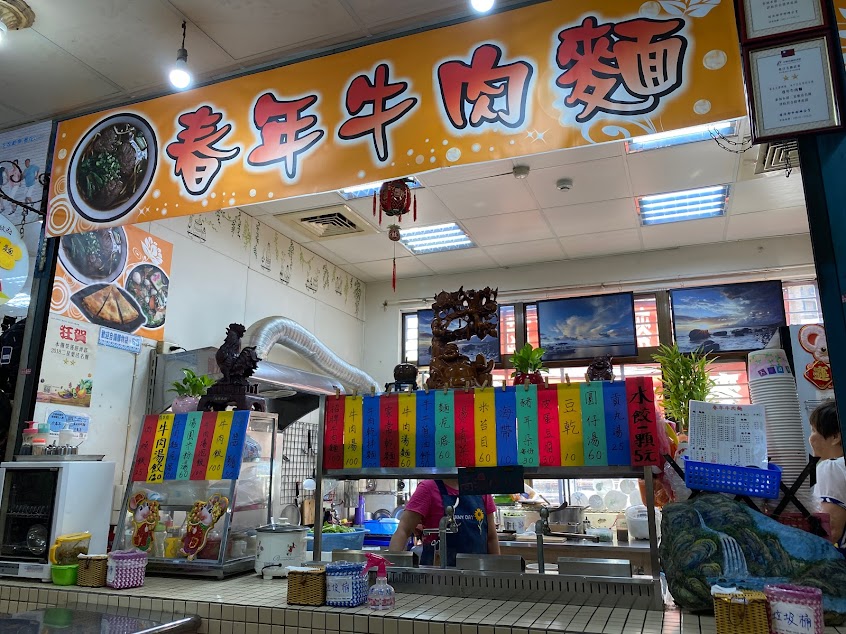 春年牛肉麵(永平市場內)
