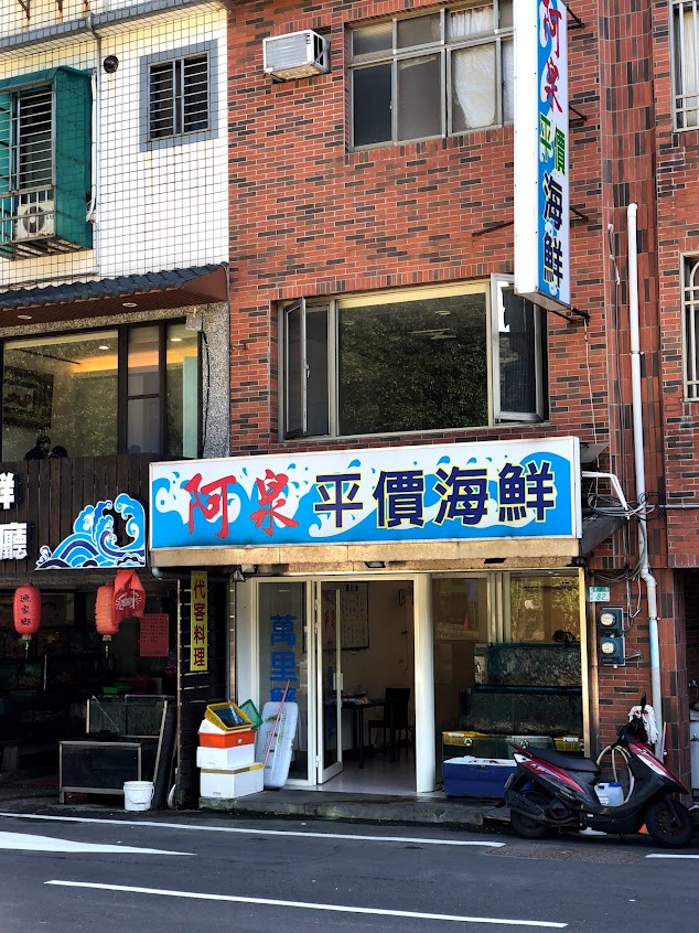 阿泉平價海鮮