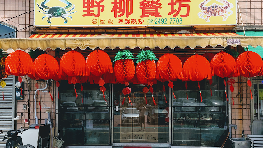 野柳餐坊［平價料理，海鮮料理］