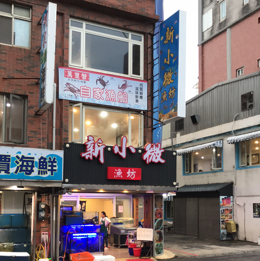 龜吼新小微漁坊