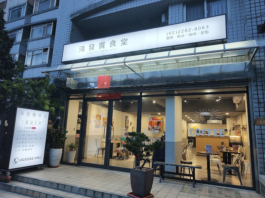 鴻發饗食堂(簡餐咖啡廳)