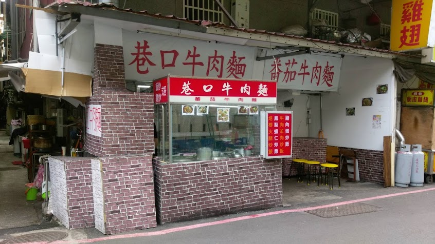 巷口牛肉麵
