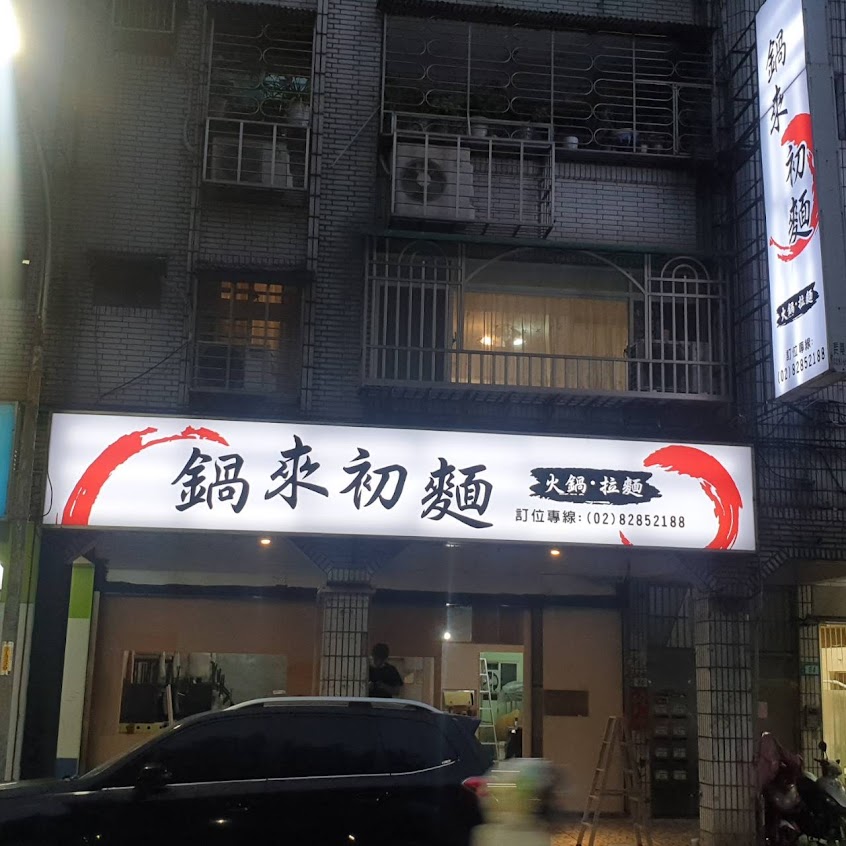 鍋來初麵