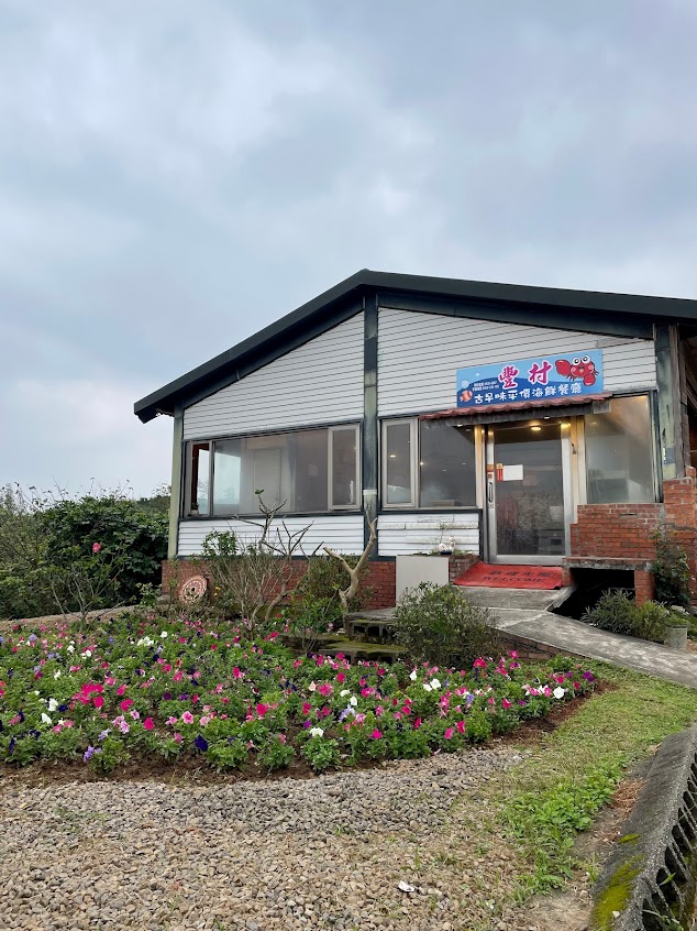 豐村平價海鮮餐廳