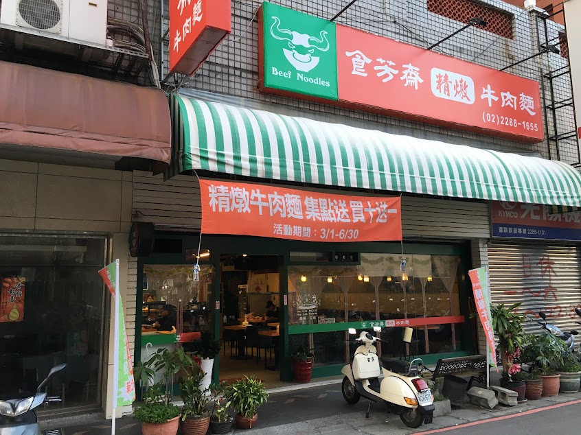 食芳齋精燉牛肉麵