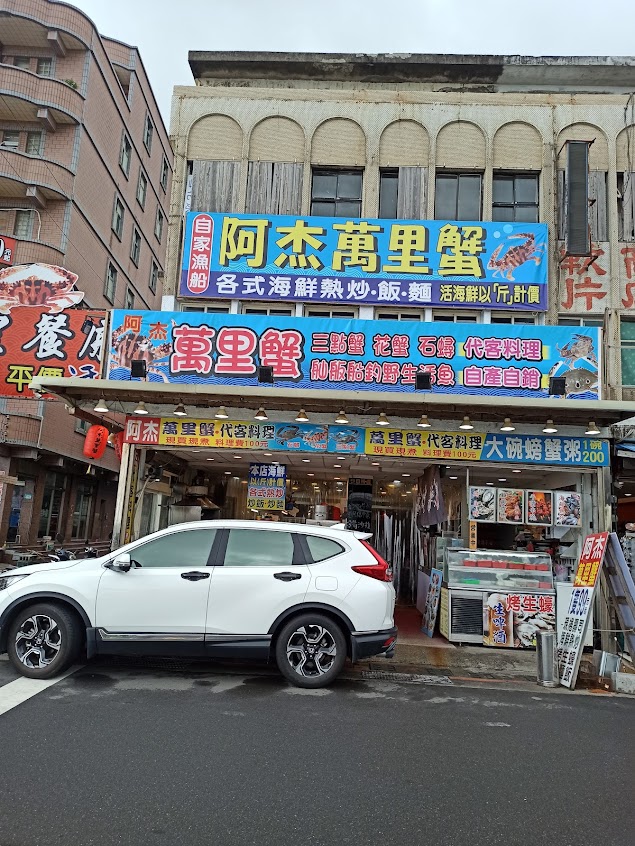 阿杰萬里蟹（燒烤）/野柳美食/野柳推薦餐廳/野柳海鮮餐廳/野柳活海鮮/野柳必吃/萬里蟹以斤計費