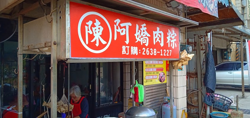(陳)阿嬌肉粽