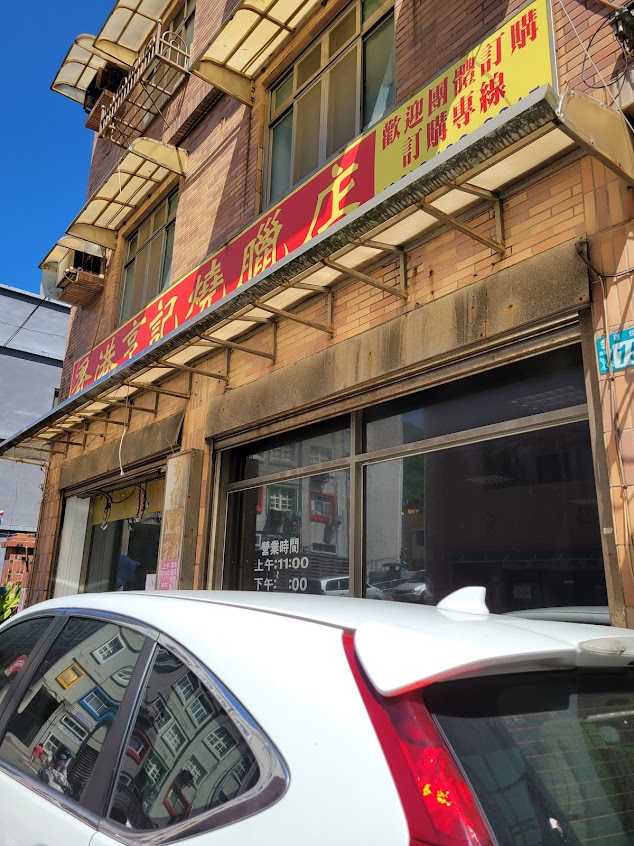 香港亨記燒臘店