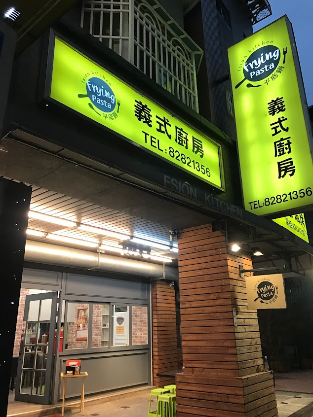 平底鍋義式廚房Frying Pasta 焗烤 燉飯