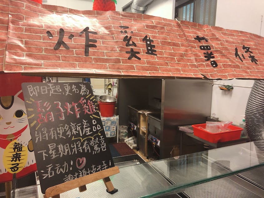 鬍子炸雞 Hsu’s Beard Fried-chicken 萬里創始店