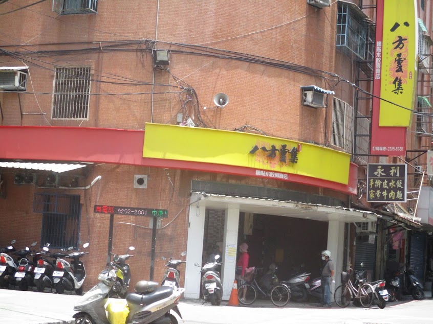 八方雲集(蘆洲中正店)