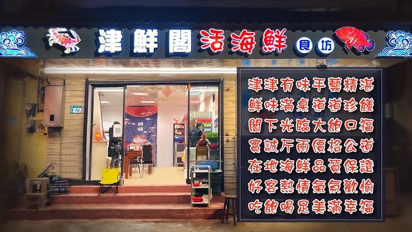 津鮮閣活海鮮餐廳-龜吼海鮮餐廳|萬里蟹|餐廳推薦|平價海鮮|高檔海鮮|代客料理