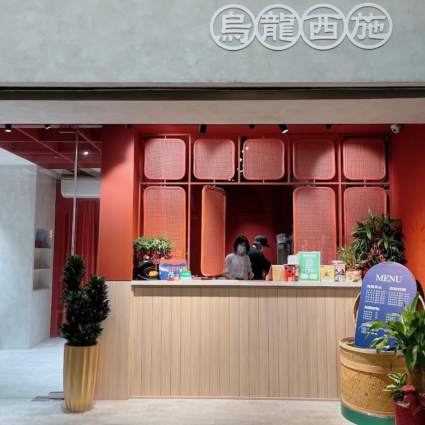 烏龍西施 蘆洲民權店