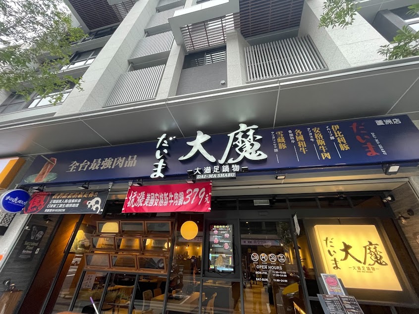 大魔大滿足鍋物-蘆洲光復店