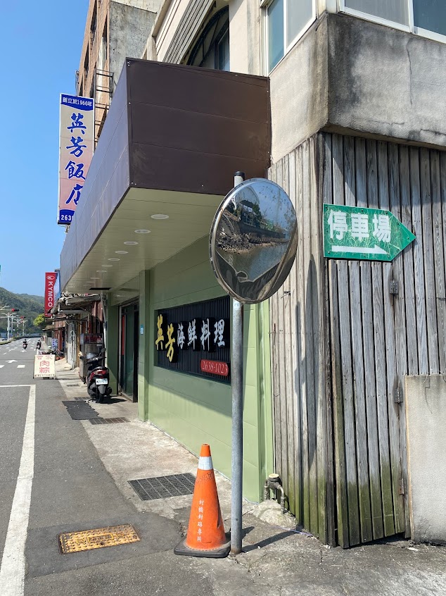 英芳飯店