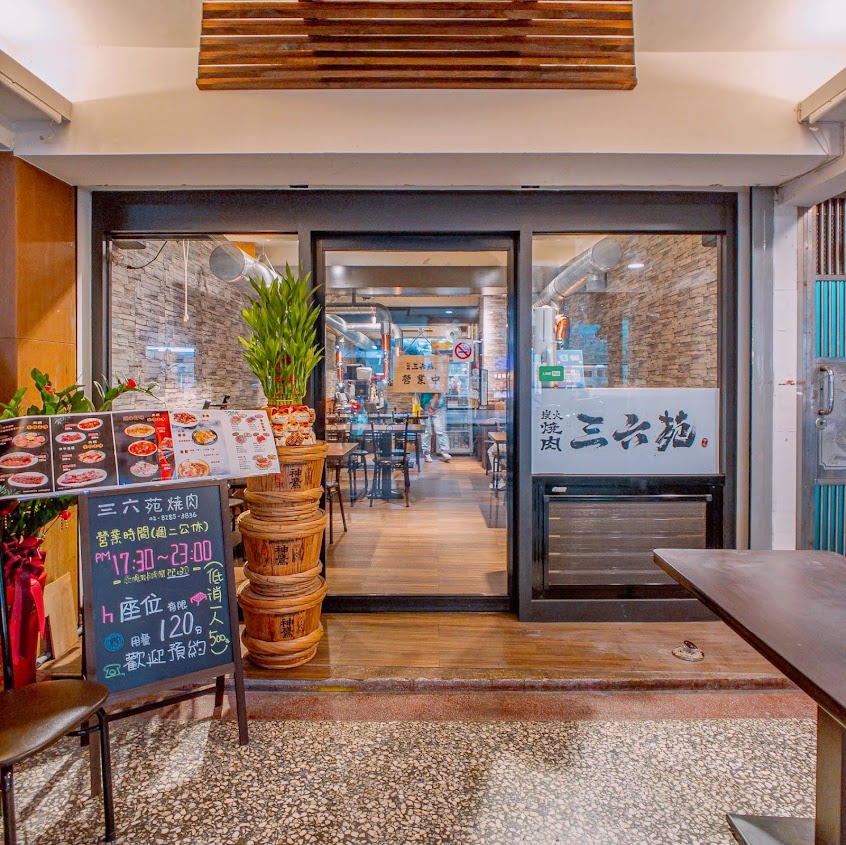 三六苑炭火燒肉 蘆洲店