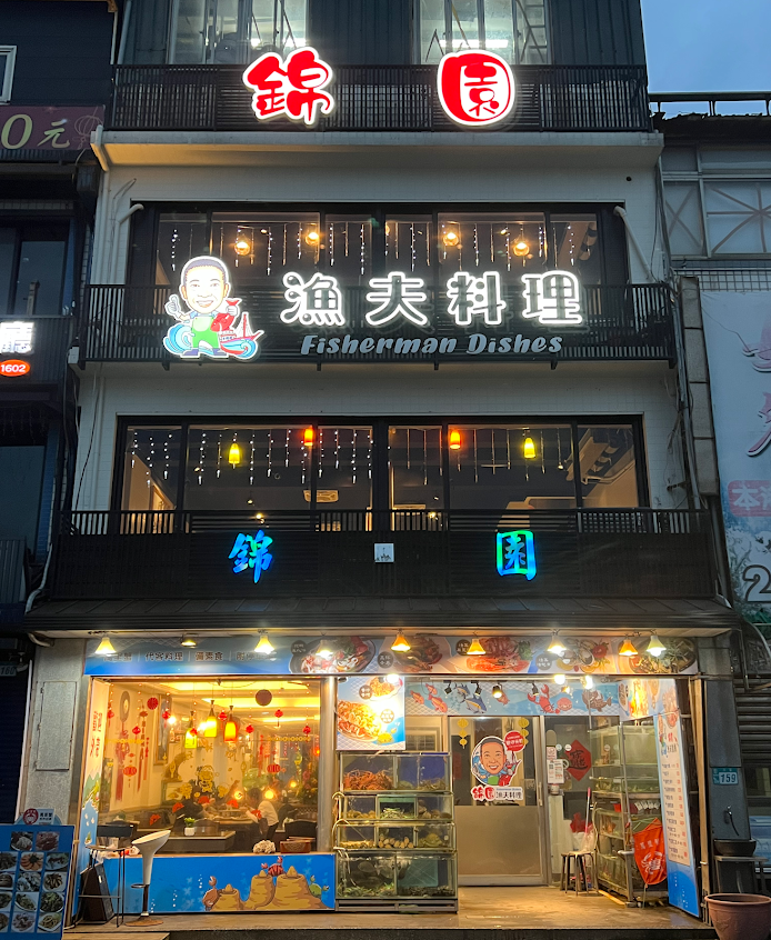 錦園漁夫料理－新北萬里野柳必吃美食｜野柳美食推薦｜平價海鮮海產餐廳｜萬里蟹料理｜活海鮮餐廳｜Seafood