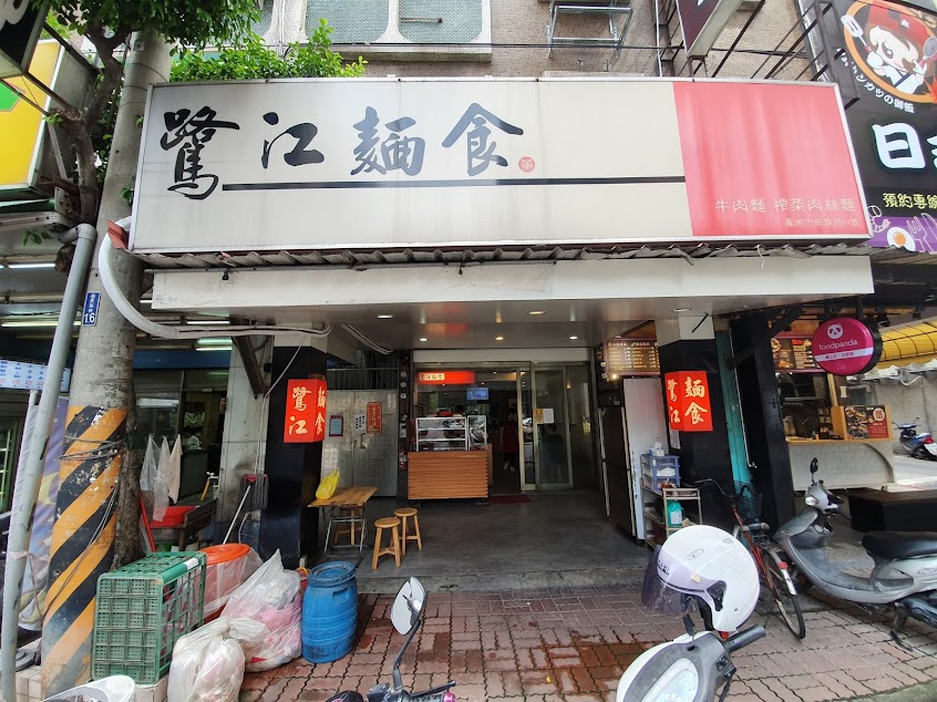 鷺江麵食