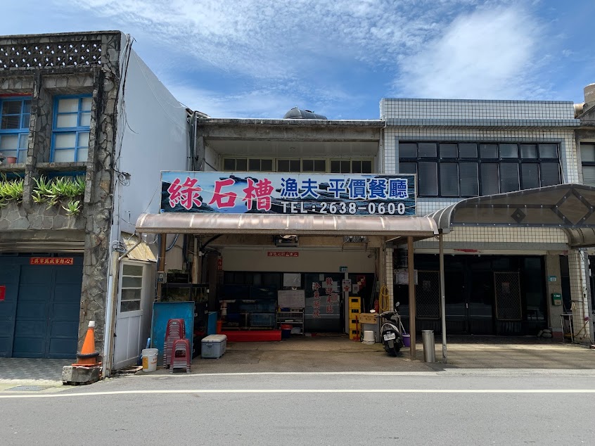 綠石槽漁夫海鮮餐廳